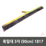 CH 흑밀대 3자 1817