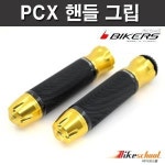 바이커스 PCX125 핸들그립 4종컬러 전차종 공용 BIKERS H1748