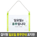 일요일 휴무 걸이형 안내판 표지판 안내표지판 안내문
