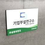 현판 기업부설연구소 문구 디자인 사이즈 변경가능