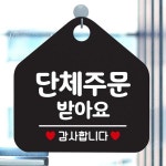 단체주문받아요 오각형 안내표지판 알림판