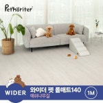 펫노리터 파크론 펫노리터 와이더 펫 롤매트 140 애쉬나무길 1M
