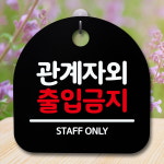 안내판 표지판 간판 푯말 팻말 담당자외 출입금지 H S5-124