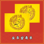 부적명장 혜성스님제작 영험한 삼재 액운퇴치 부적
