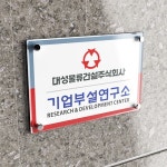 액자형 기업부설연구소 현판 타입A 문구 디자인 사이즈 변경가능