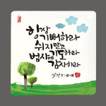 세이캘리미니액자-항상기뻐하라