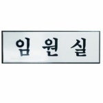 아트사인 임원실 250x80mm 표지판 H0212