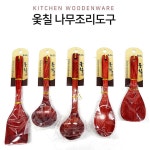 고급 옷칠 우드 조리도구 주걱 국자 뒤지개 스푼