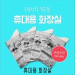 새롬아트 휴대용 화장실 4회분