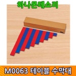 테이블 수막대 하나몬테소리교구 유치원몬테소리교구 어린이집교구 몬테소리교재 M0063