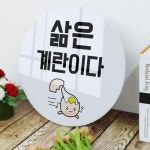 아트박스 꾸밈 pc322-원형아크릴액자 삶은계란이다