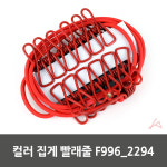 와인앤쿡 컬러 집게달린 빨래줄 1개 색상랜덤
