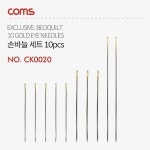 Coms 손바늘 세트 10pcs 바느질