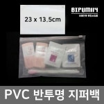 여행용 지퍼백 반투명 PVC 파우치백 모텔 호텔 숙박업소 슬라이드 마스크보관 휴대용 23X13