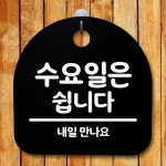 안내판 쉽니다B 표지판 간판 푯말 팻말 수요일은 S5-477