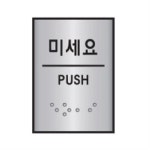 세모네모 점자 표지판 미세요 J0204 55X45