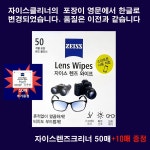 자이스 zeiss 렌즈 안경크리너 안경닦이 티슈형 50매 추가 10매 50매