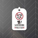 벨누르지마세요 택배는 사각안내판 알림판