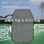 주영 캠피스 캠피스 그라운드시트 빅돔 와이드빅돔 코베아 전용 바닥습기차단 결로방지 바닥전용시트 타폴린