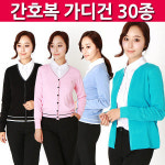 빛나라 간호사가디건 병원가디건 간호복 간호사복