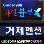 사인블루 LED간판 3D 미니 채널 소형간판 LED미니간판 1개 07 한글글자15각 한글자