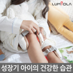 성장판 자극기 루미올라 H10 아이들의 건강한 무릎 관리 필수템