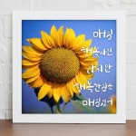 꾸밈 iy372-감성캘리그라피 꽃과행복 디자인액자
