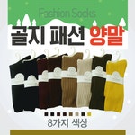 양말 골지양말 장목양말 롱양말 패션양말 8가지색상 개별고리장착 남성양말 여성양말 겨울양말 삭스