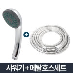 크롬 샤워기 소 고급메탈호스세트 2m 샤워줄 샤워헤드