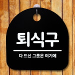 안내판 표지판 간판 푯말 팻말 퇴식구 H S5-055