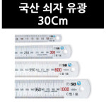 상보기업 9744070 국산 쇠자 유광