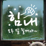 페이퍼스토리 페이퍼스토리 명언스티커 감성글귀 인테리어 카페 아이방 캘리그라피 A01 힘내 스티커