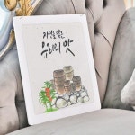 행잉액자 자연을담은우리의맛