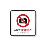 9410 사진촬영금지 시스템사인 120x120