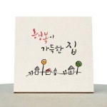 1AM캘리그라피 힐링 액자-행복이 가득한 집