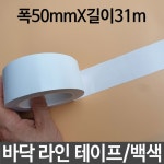 바닥라인테이프 폭50mmX31m