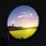 교보문고 꾸밈 nr 액자25R 지금제주는 547-LED