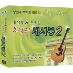 추억의 세시봉 2 통기타&포크송