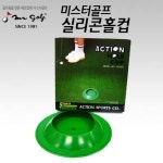 미스터골프 - 실리콘홀컵 골프용품