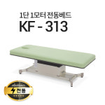 현대교역 현대교역 1단1모터 전동베드 진찰베드 한의원베드 진료베드 전동침대 -열선 추가 풋스위치 추가 1개 KF-313