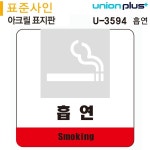 유니온 표지판 아크릴 흡연 120x120mm U-3594