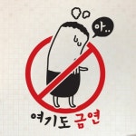 금연스티커 금단이 여긴어디