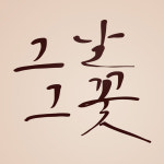 1am 1AM 캘리그라피 인테리어 포인트 스티커 그날그꽃 진갈 대 가로 x 세로