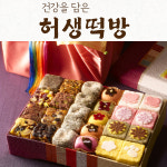 허생푸드 허생떡방 사군자2호 예단 이바지떡 찰떡 두텁단자 감떡 백설기