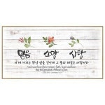 인테리어말씀액자 믿음소망사랑 C4034