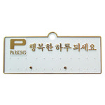 세모네모 행복한하루 표지판 130x50 표찰 간판 안내판 알림판