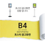 B3 포스터광고화면 실사출력 합성지 포스터스탠드