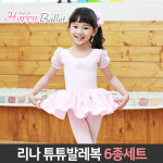 여아용 리나 튜튜발레복 4종세트 아동발레복