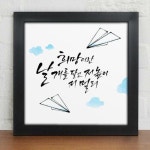 꾸밈 cv493-희망문구 캘리그라피 인테리어액자