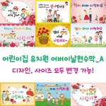 다솜 디자인다솜 어린이집 유치원 어버이날 현수막 선택A 가로 기본형 타공 끈 A010
